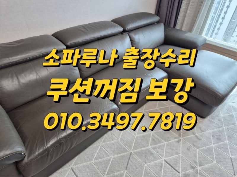 소파루나 수원 권선구 3인용 카우치 쿠션꺼짐 고탄성 스펀지 밴드 보강 출장 쇼파수리 전문....