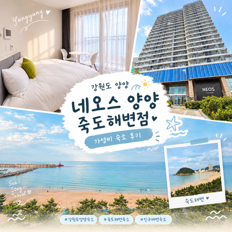 네오스 양양 숙소 후기 :: 죽도해수욕장 가성비 숙소 추천