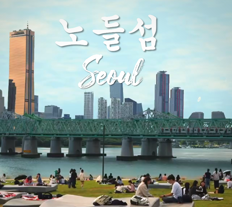 [주말나들이] 2026 새 단장 노들섬 원데이 데이트 코스! 1.5km 수변 산책로 그리고 빛섬축제!