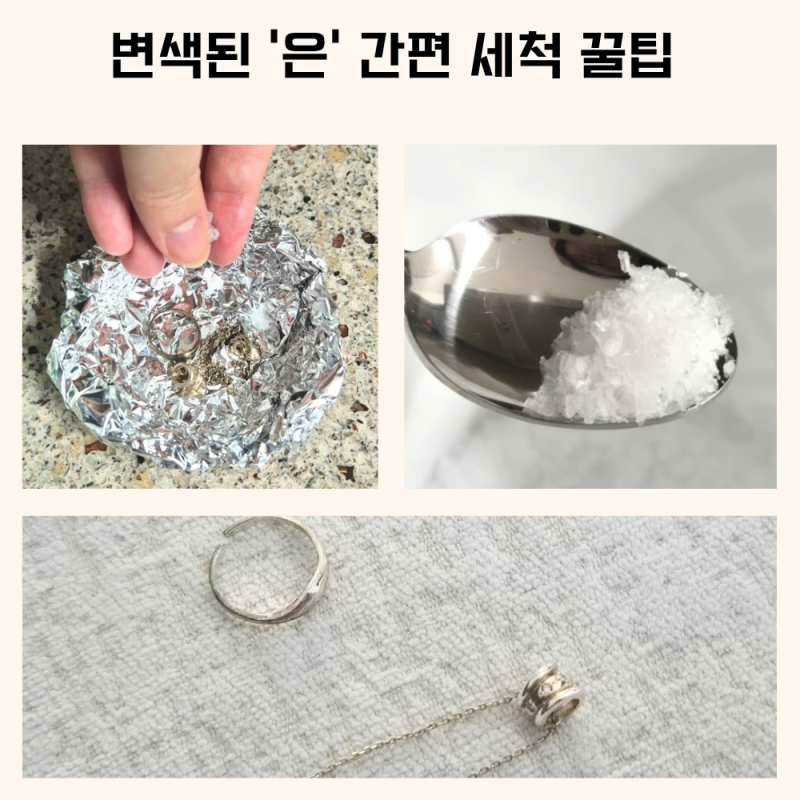 변색된 '은' 집에서 간편하게 되돌리는 방법