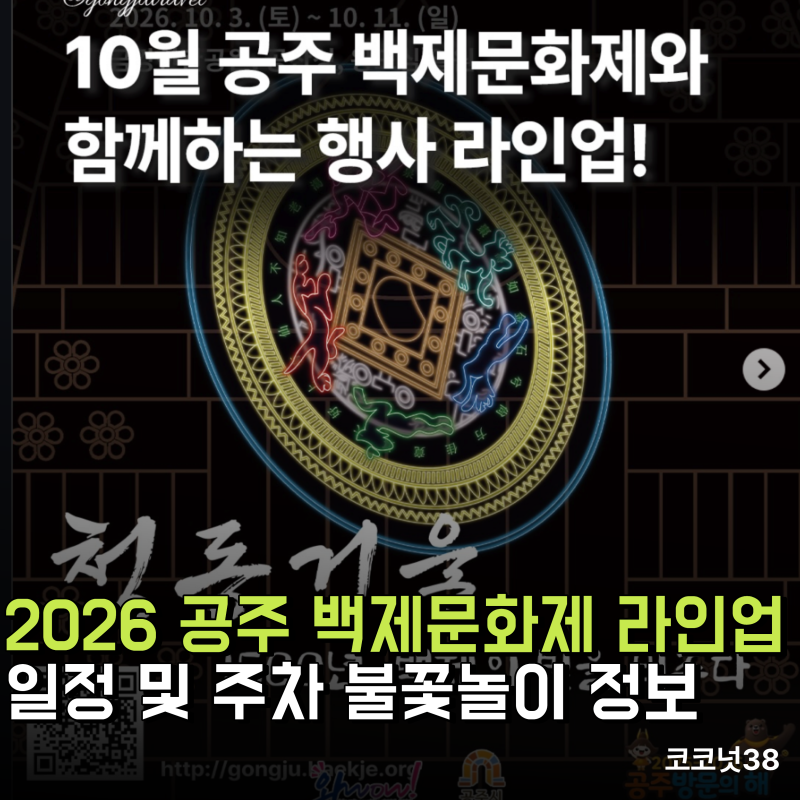 2026 공주 백제문화제 라인업 초대가수 일정 및 주차 불꽃놀이 기본정보 총정리
