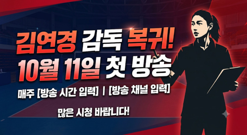 [신인감독 김연경2] 첫 방송 일정·방송 시간·OTT 재방송 플랫폼 완벽 정리