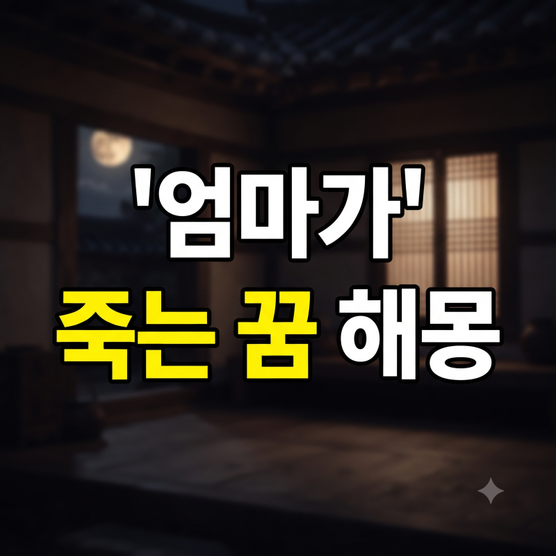 엄마가 죽는꿈 해몽 30가지 총정리 (살아있는 엄마, 아파서 돌아가시는 꿈, 우는 꿈)