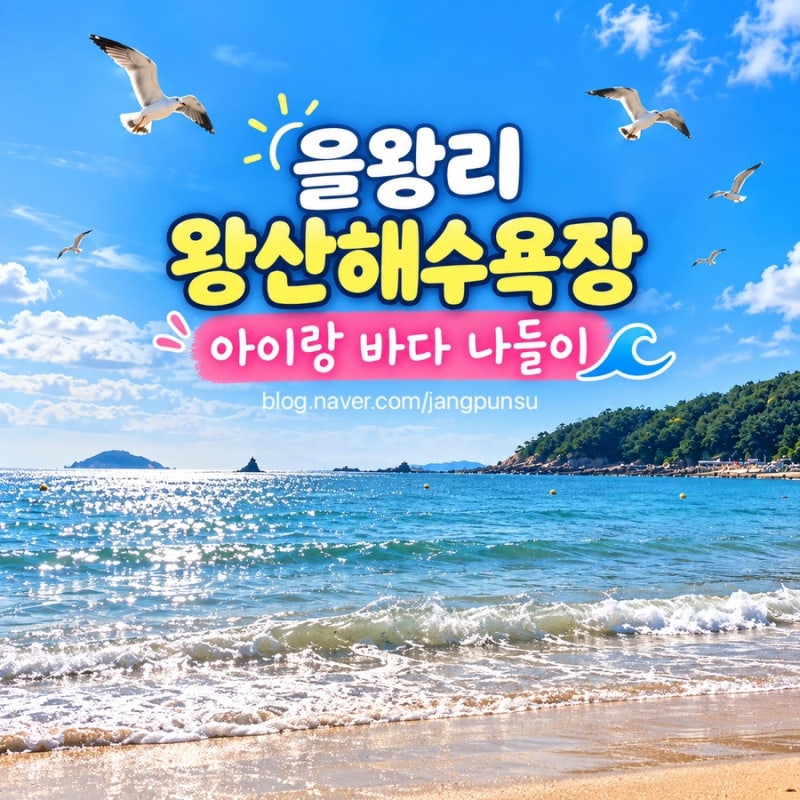 을왕리 왕산해수욕장 아이랑 나들이, 무료주차하고 모래놀이까지
