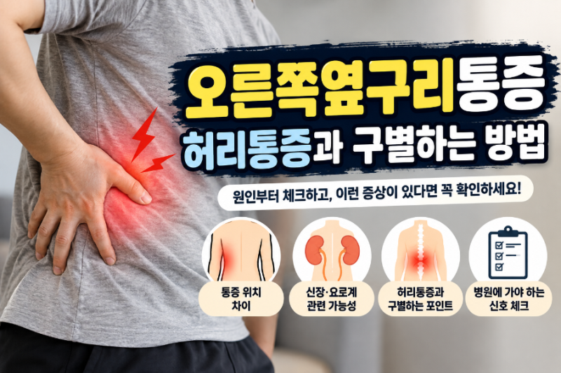 오른쪽옆구리통증 허리통증과 구별하는 방법