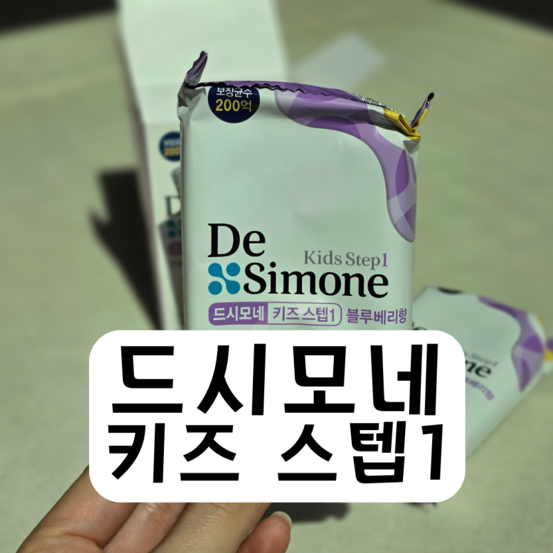 보장균수 200억 CFU 첫 키즈유산균 ㅣ 드시모네 키즈 스텝1 후기