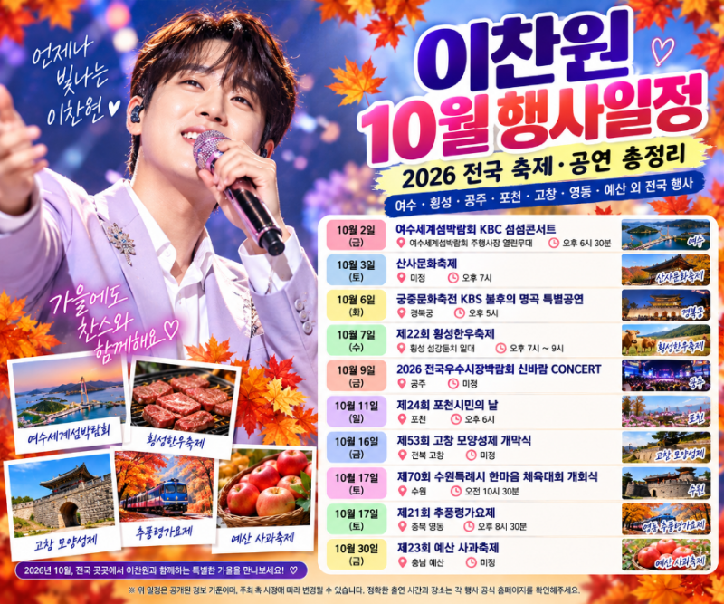 이찬원 10월 행사일정 총정리｜2026 여수·횡성·공주·포천·고창·영동 전국 공연