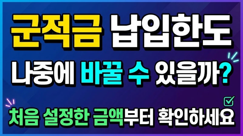군적금 납입한도 나중에 바꿀 수 있을까? 처음 설정한 금액부터 확인하세요