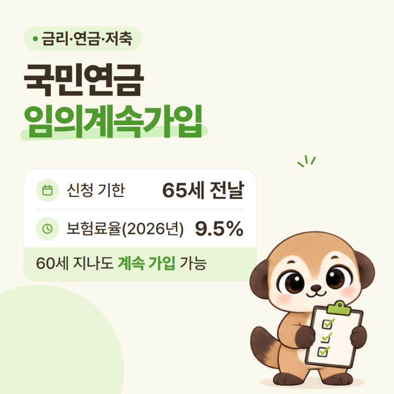 국민연금 임의계속가입 65세면 끝날까 | 63·64·65세 비교