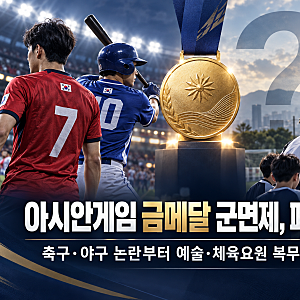 ⚽ 아시안게임 금메달 군면제 폐지될까? 축구·야구 병역특례 논란과 현행 기준