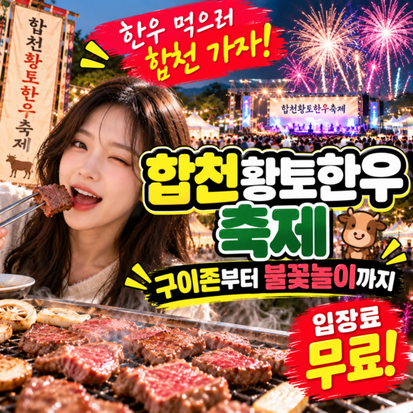 2026 합천황토한우축제 불꽃놀이 언제?…10월 9일 개막 콘서트·나상도 등 출연