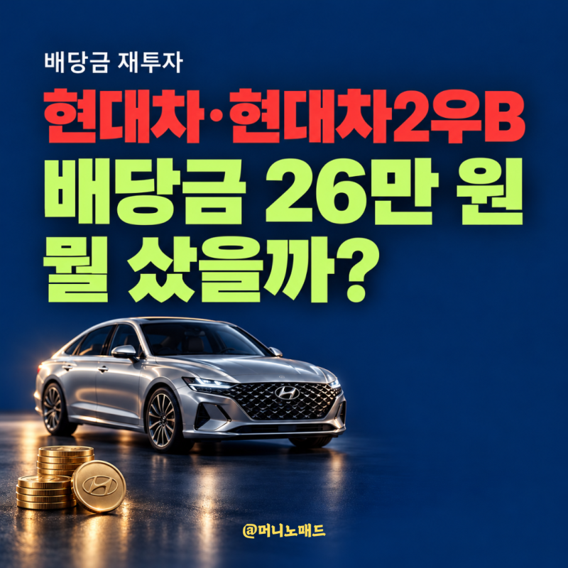 현대차·현대차2우B 배당금 26만 원, 뭘 샀을까?
