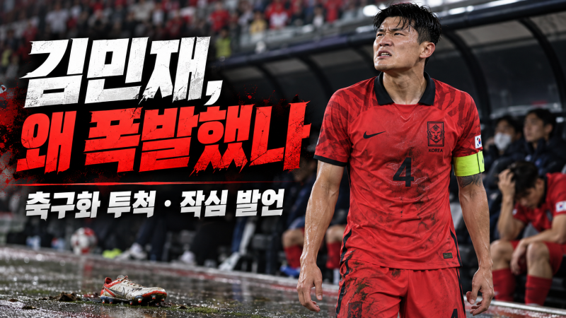 [김민재 축구화 투척] 수비불안정 작심 발언