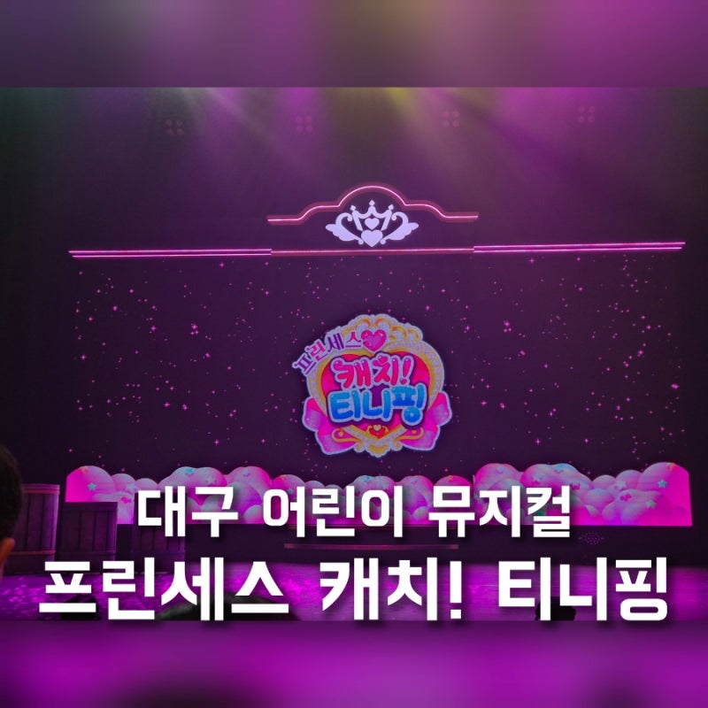 아이와 쇼뮤지컬 프린세스 캐치 티니핑 대구 앵콜 공연 천마아트센터 OP석 2열 후기(예매 싸....