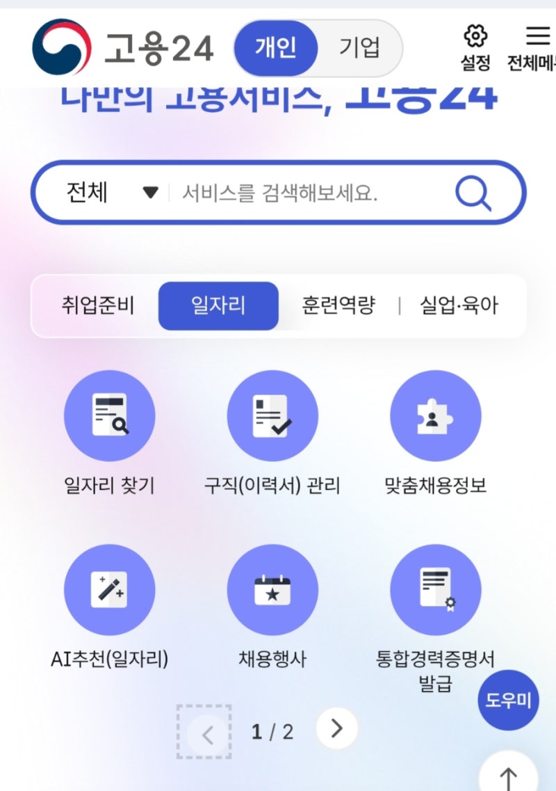 [생활/정보] 고용노동부 '고용24' 일자리 찾기 서비스 완벽 활용 가이드 (초보자용)