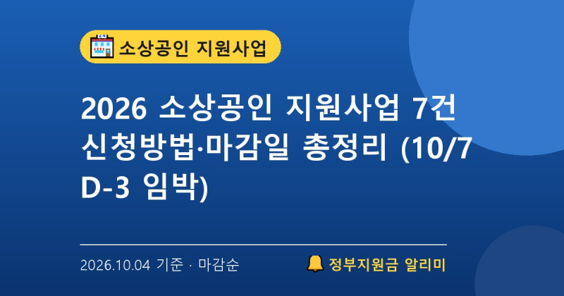 2026 소상공인 지원사업 7건 신청방법·마감일 총정리 (10/7 D-3 임박)