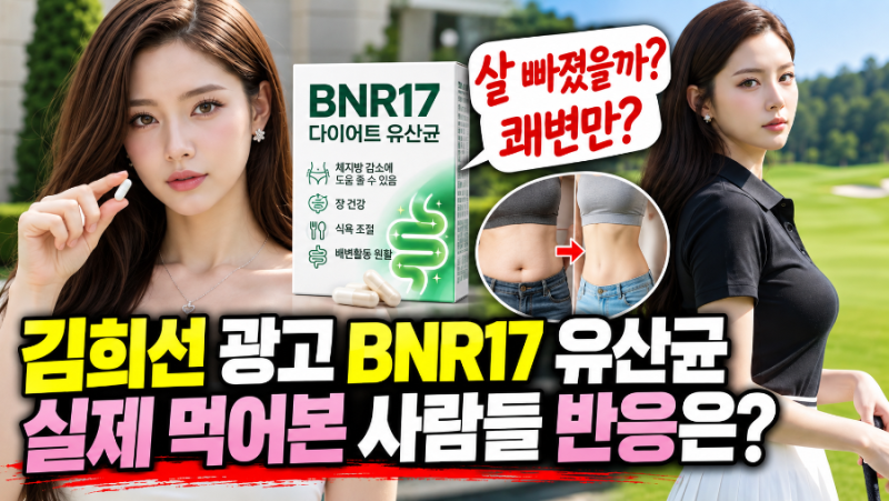 “탄수화물을 먹어도 지방으로 안 간다?” 김희선 광고 BNR17 유산균 “살 빠진다더니 쾌변만?....
