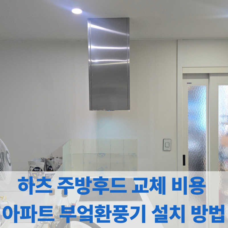 하츠 주방후드 교체 비용 아파트 부엌환풍기 설치 업체
