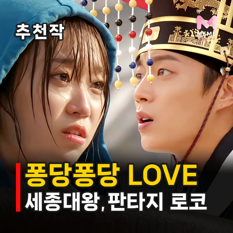 퐁당퐁당 LOVE 줄거리 결말 등장인물, 세종대왕과 타임슬립 로맨스? 윤두준 김슬기 진기주 안....
