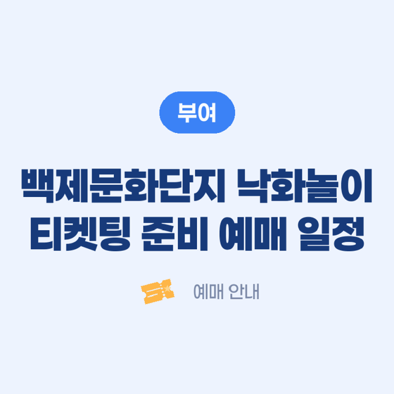 백제문화단지낙화놀이티켓팅 준비사항과 2026 부여 예매 일정 확인