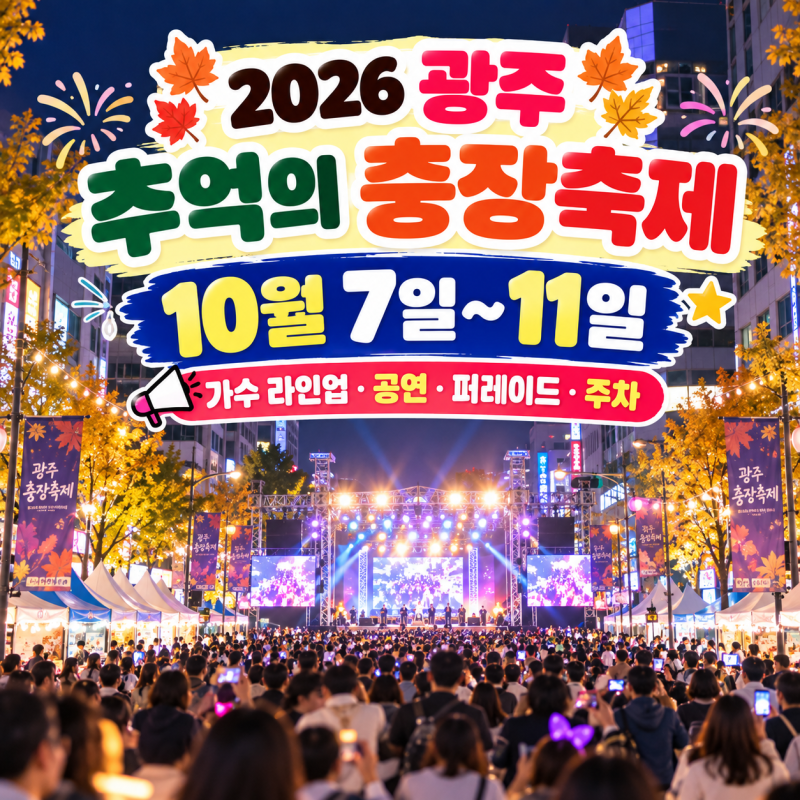 2026 광주 추억의 충장축제 일정 (가수 라인업·공연시간·주차)
