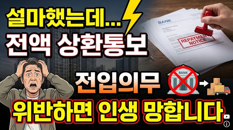 "대출받고 안 들어가면 싹 다 토해냅니다" 주담대 6개월 전입 의무, 알고 보니 3년 금융 마비 ....