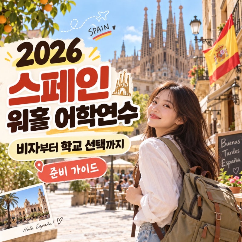 스페인 워킹홀리데이 어학연수, 2026년 지금 준비한다면 비자부터 학교 선택까지 꼭 알아둘 ....