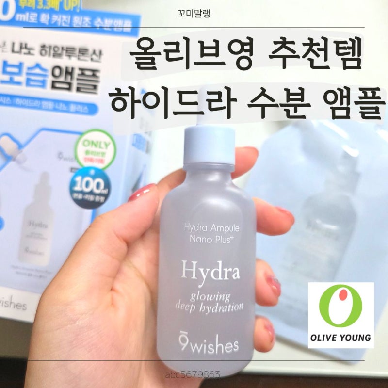 올리브영추천템, 나인위시스 하이드라 수분 앰플 나노 플러스 후기｜올리브영앰플추천｜히....