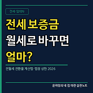 전세 보증금 월세로 바꾸면 얼마? 전환율 계산법
