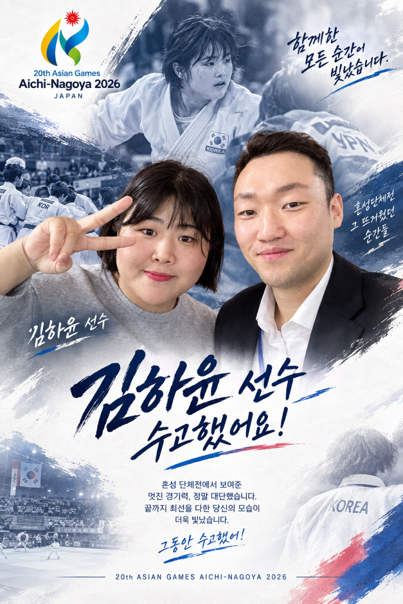 아시안게임 유도 혼성 단체전 4위 | 2026 나고야 아시안게임 한국 유도 최종 결산 금1·은3·동4 ....