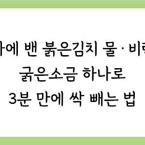 [살림꿀팁 #77] 도마에 밴 붉은 김치 물·비린내, 굵은소금 하나로 3분 만에 싹 빼는 법