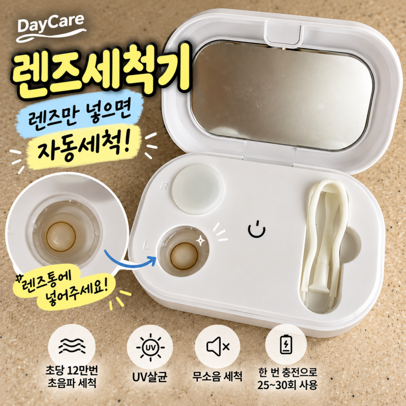 데이케어 렌즈세척기 초음파 UV살균 가격 구매 내돈내산 후기