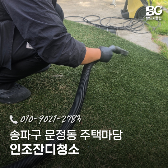 송파구 인조잔디청소를 해도 곰팡이와 찌든때가 생기는 이유