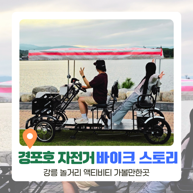 강릉 아이랑 가볼만한곳 경포호 전동자전거 강릉 놀거리 추천
