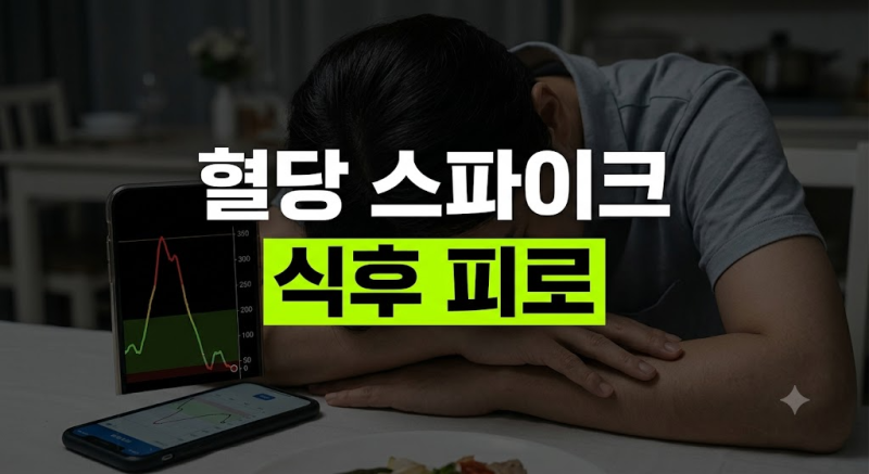 식후 졸음의 주범, '혈당 스파이크' 막는 식사 순서