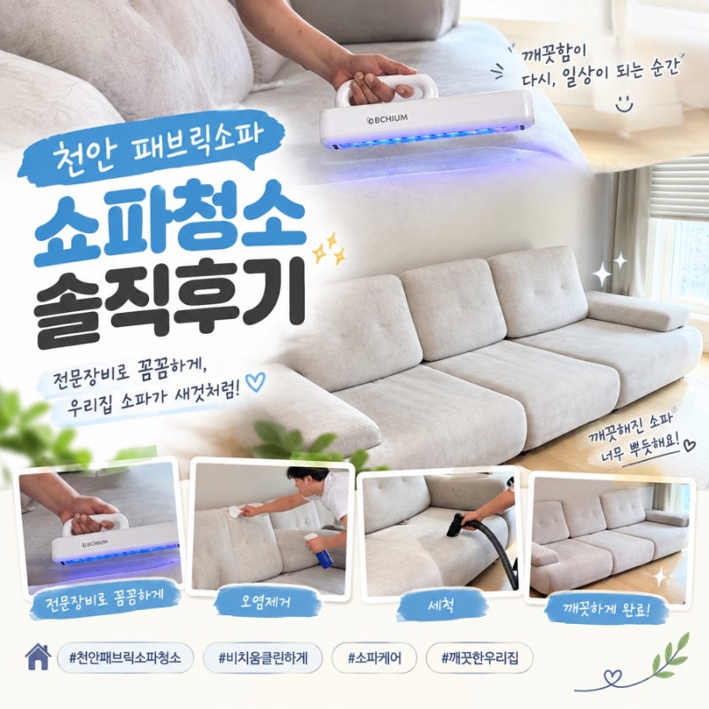 천안 패브릭 소파 청소 비치움클린 솔직 후 기｜1년 된 소파, 청소해 보니 깜짝 놀랐어요