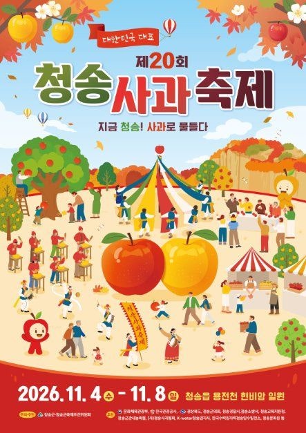 청송 사과축제ㅣ주변 가볼 만한 곳ㅣ2026년 11월4일~8일