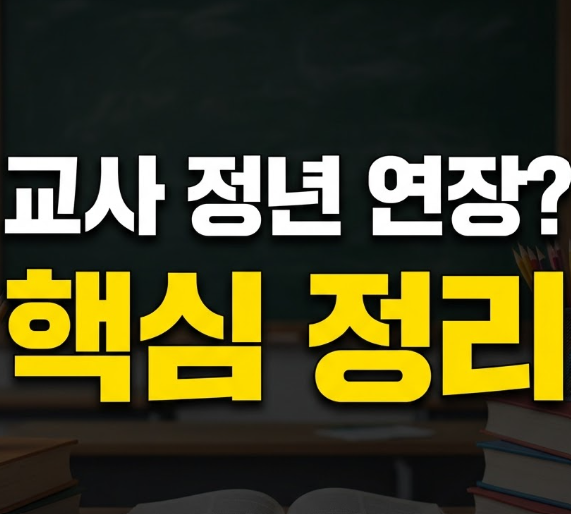 교사 정년 연장 가능성 법안(+연금 수령액)