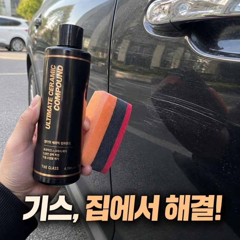 더클래스 얼티밋 세라믹 컴파운드 자동차 스크래치 기스 흠집 제거 200ml 특징 알아보기
