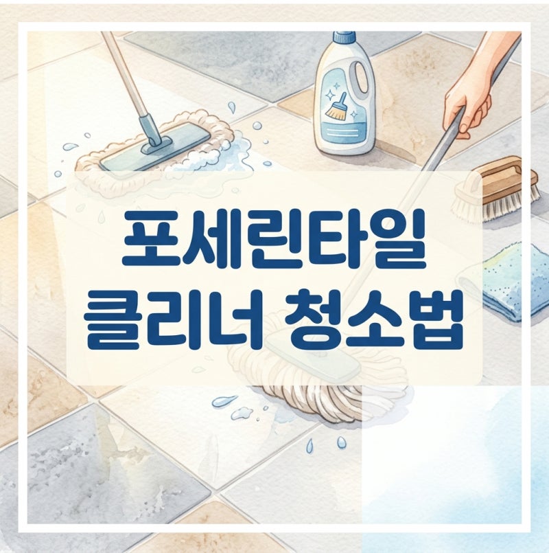 포세린타일 클리너 얼룩 청소 방법