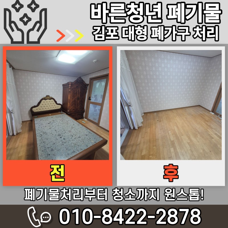 김포 장기동 대형 폐가구 처리 과정 돌침대 폐기 후 집 비우는 방법