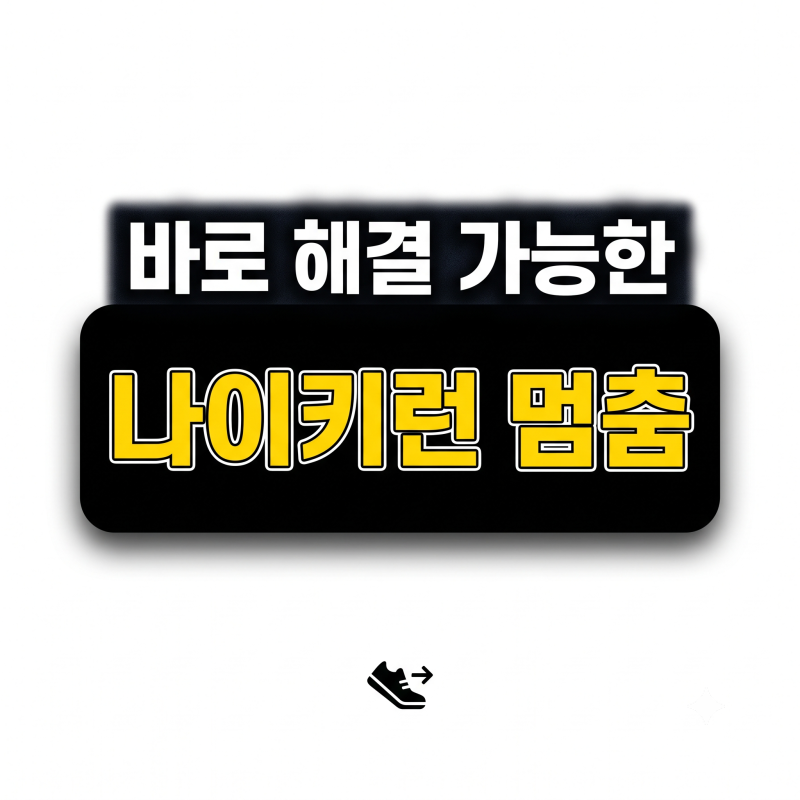 나이키런 기록 멈춤 및 종료 안될때 오류 해결 법