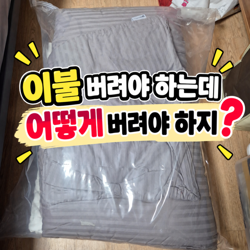 이불 버리는 방법, 쓰레기봉지? 헌옷수거함? 헷갈려서 알아봤어요
