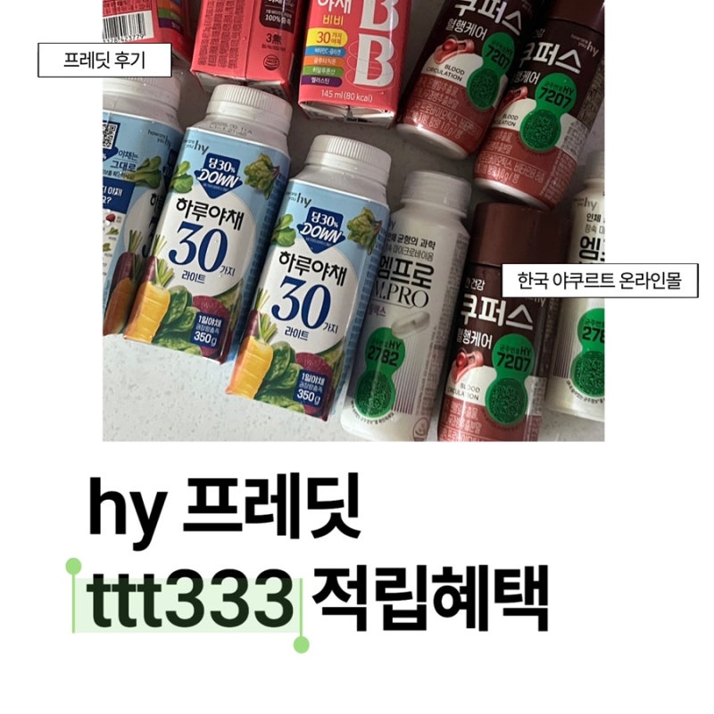 프세페 hy 프레딧 추천인 ttt333 3천P적립 + 5종 1000원 쿠폰으로 한국야쿠르트 체험하는법