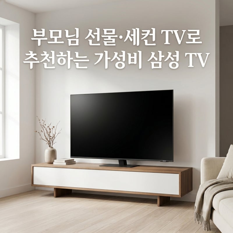 50~60만 원대 삼성 TV 추천, 부모님 선물·세컨 TV로 딱 좋은 50·55인치