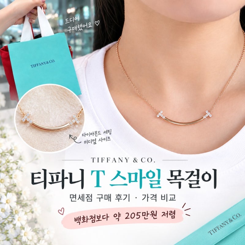 티파니앤코 스마일 미디엄 다이아몬드 로즈골드 면세점 구매 후기｜T 백화점가와 가격 비교 ....