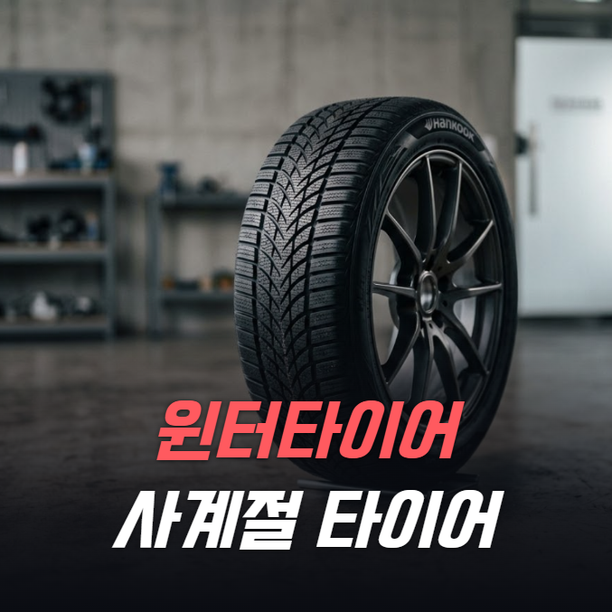 "사계절타이어 믿다 털린다" 윈터타이어 영하 5도 기준 봤더니