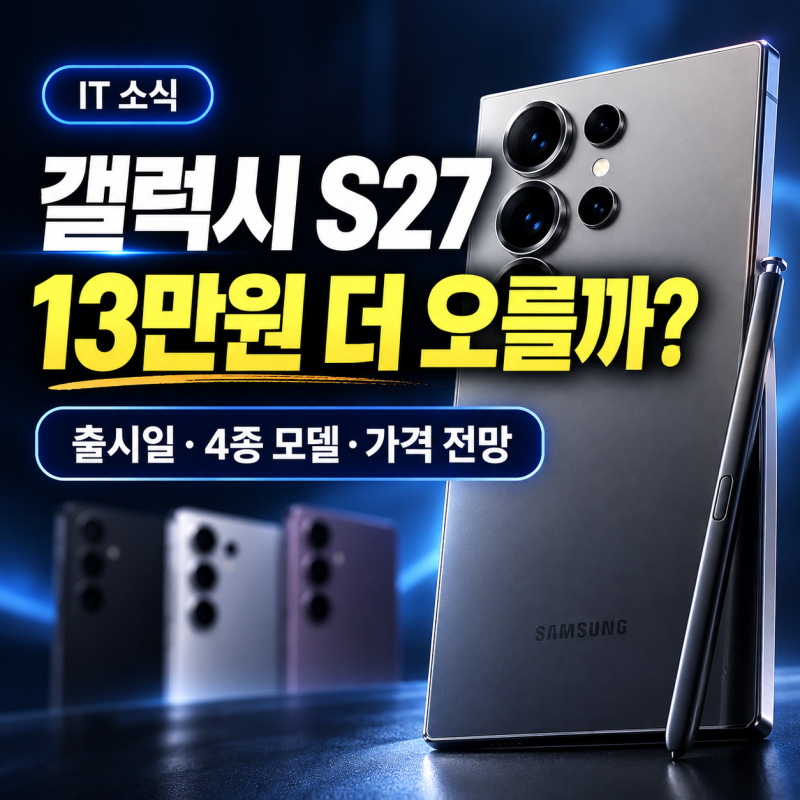 갤럭시 S27 출시일 가격 유출 총정리, 모델이 4종으로 늘어난다는데