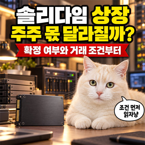 솔리다임 상장, SK하이닉스 주주에게 뭐가 달라질까?