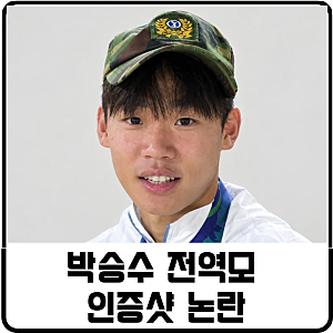 박승수 전역모 인증샷 논란, 이 정도는 봐줄 수 있지 않을까?